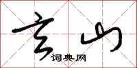 梁锦英玄山草书怎么写