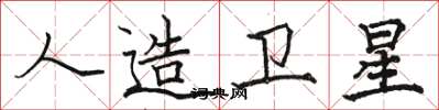 骆恒光人造卫星楷书怎么写