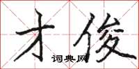 骆恒光才俊楷书怎么写