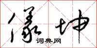 梁锦英仪坤草书怎么写