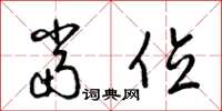 梁锦英当位草书怎么写