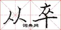 骆恒光从卒楷书怎么写