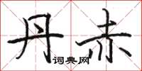 骆恒光丹赤楷书怎么写