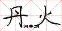 骆恒光丹火楷书怎么写