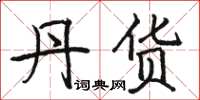 骆恒光丹货楷书怎么写