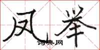 骆恒光凤举楷书怎么写