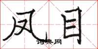 骆恒光凤目楷书怎么写