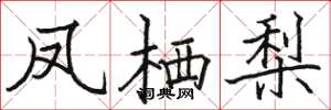骆恒光凤栖梨楷书怎么写