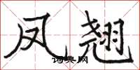 骆恒光凤翘楷书怎么写