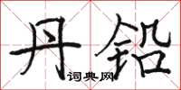 骆恒光丹铅楷书怎么写