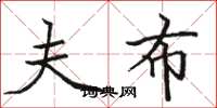 骆恒光夫布楷书怎么写