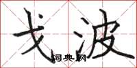 骆恒光戈波楷书怎么写