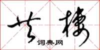 梁锦英共栖草书怎么写