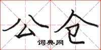 骆恒光公仓楷书怎么写