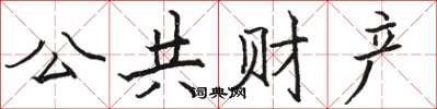 骆恒光公共财产楷书怎么写