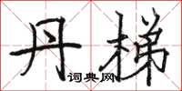 骆恒光丹梯楷书怎么写