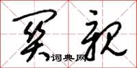 梁锦英关亲草书怎么写