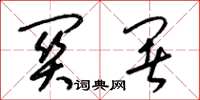 梁锦英关署草书怎么写
