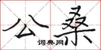 骆恒光公桑楷书怎么写