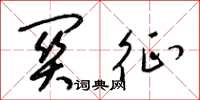 梁锦英关征草书怎么写