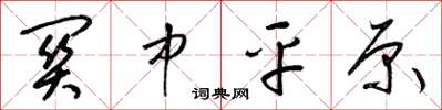 梁锦英关中平原草书怎么写