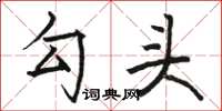 骆恒光勾头楷书怎么写
