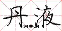 骆恒光丹液楷书怎么写