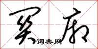 梁锦英关厢草书怎么写
