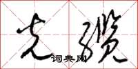 梁锦英光缆草书怎么写