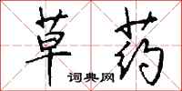 钱沛云草药行书怎么写