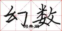 骆恒光幻数楷书怎么写