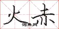 骆恒光火赤楷书怎么写