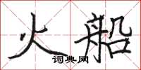 骆恒光火船楷书怎么写