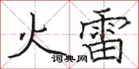 骆恒光火雷楷书怎么写
