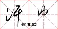 梁锦英汗巾草书怎么写