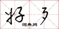 梁锦英好歹草书怎么写