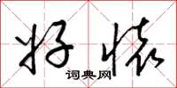 梁锦英好怀草书怎么写