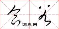 梁锦英合谷草书怎么写