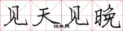 骆恒光见天见晚楷书怎么写