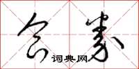 梁锦英合券草书怎么写