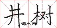 骆恒光井树楷书怎么写