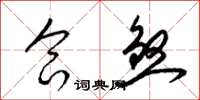 梁锦英合煞草书怎么写
