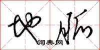 梁锦英地脉草书怎么写