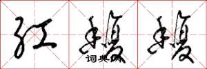 梁锦英红馥馥草书怎么写