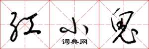 梁锦英红小鬼草书怎么写