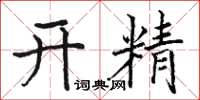 骆恒光开精楷书怎么写