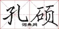 骆恒光孔硕楷书怎么写