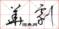 梁锦英华剧草书怎么写