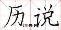 骆恒光历说楷书怎么写