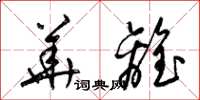 梁锦英华离草书怎么写